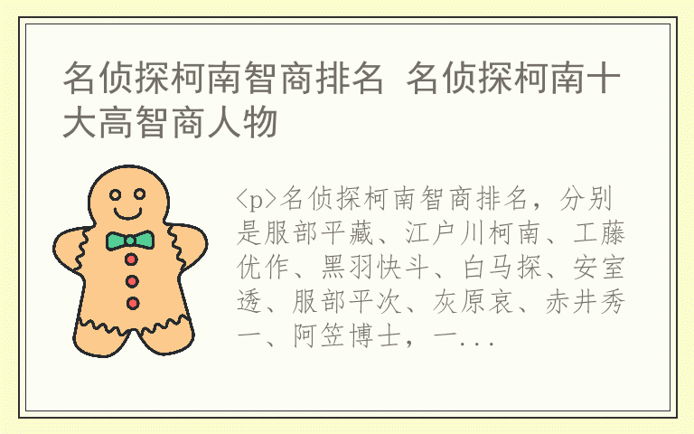 名侦探柯南智商排名 名侦探柯南十大高智商人物