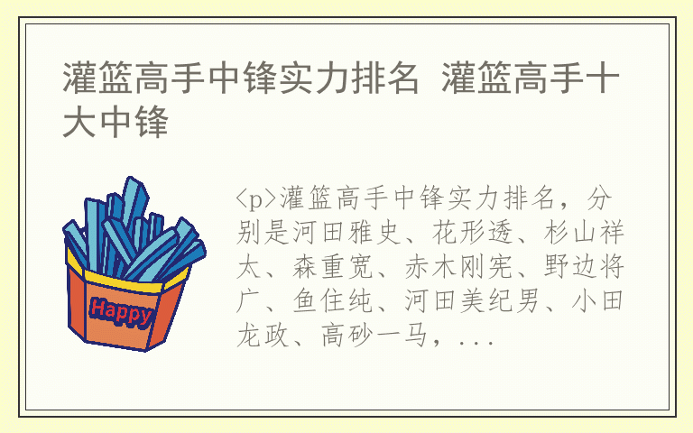 灌篮高手中锋实力排名 灌篮高手十大中锋