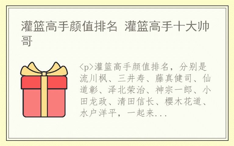 灌篮高手颜值排名 灌篮高手十大帅哥