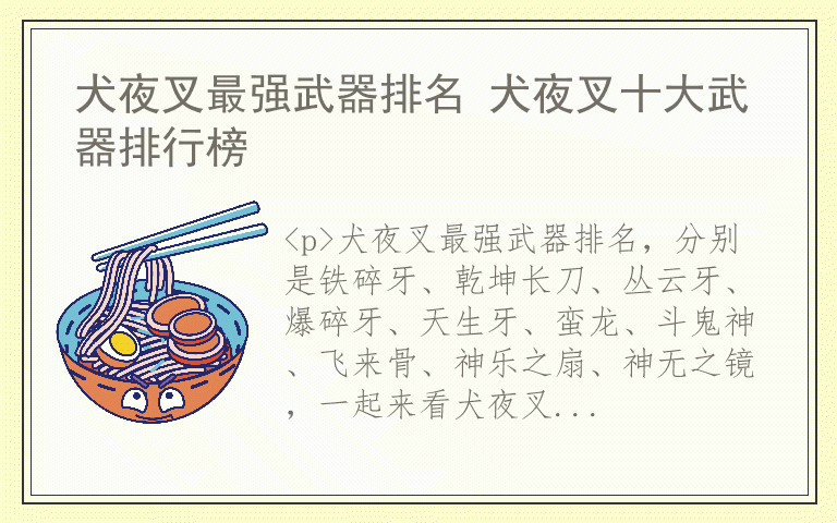 犬夜叉最强武器排名 犬夜叉十大武器排行榜