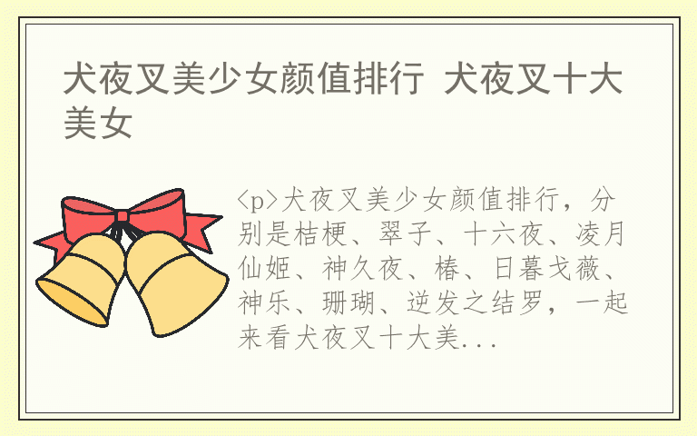 犬夜叉美少女颜值排行 犬夜叉十大美女