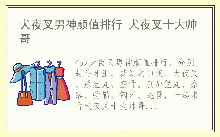 犬夜叉男神颜值排行 犬夜叉十大帅哥