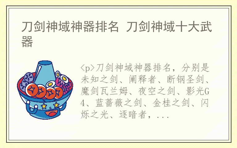 刀剑神域神器排名 刀剑神域十大武器