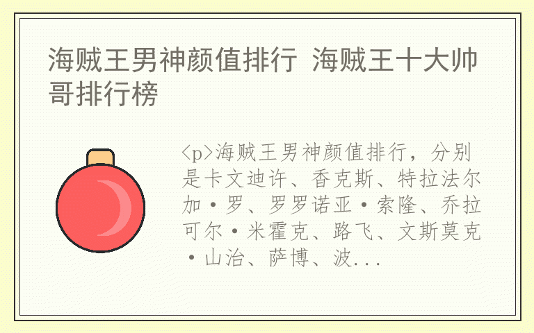 海贼王男神颜值排行 海贼王十大帅哥排行榜