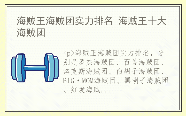 海贼王海贼团实力排名 海贼王十大海贼团