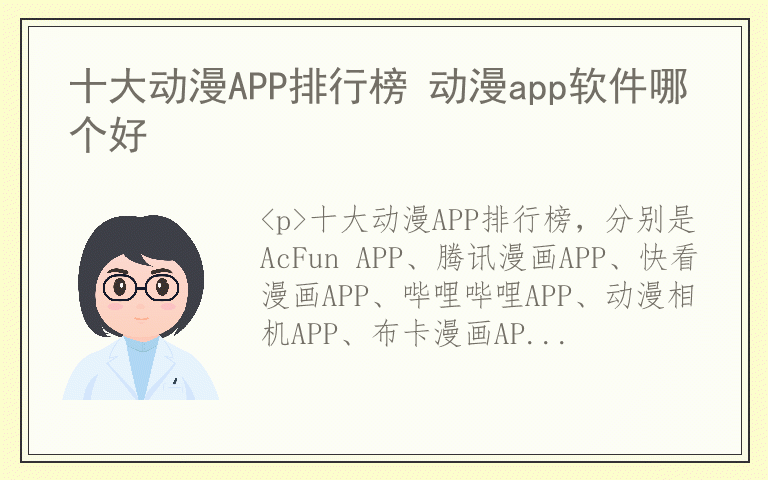 十大动漫APP排行榜 动漫app软件哪个好