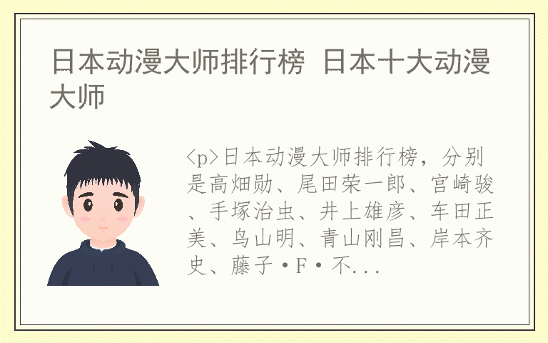 日本动漫大师排行榜 日本十大动漫大师