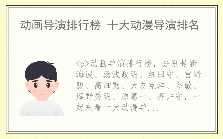 动画导演排行榜 十大动漫导演排名