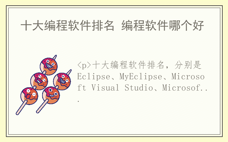 十大编程软件排名 编程软件哪个好