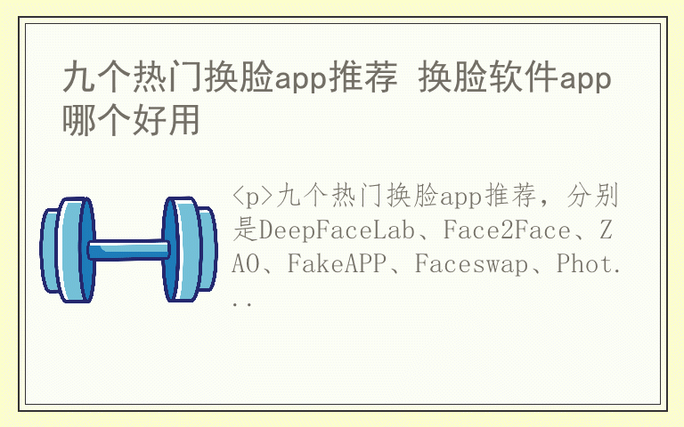 九个热门换脸app推荐 换脸软件app哪个好用