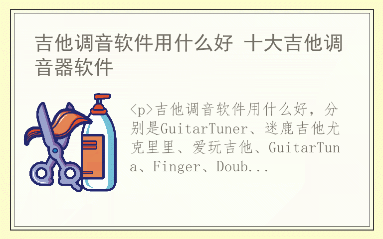 吉他调音软件用什么好 十大吉他调音器软件