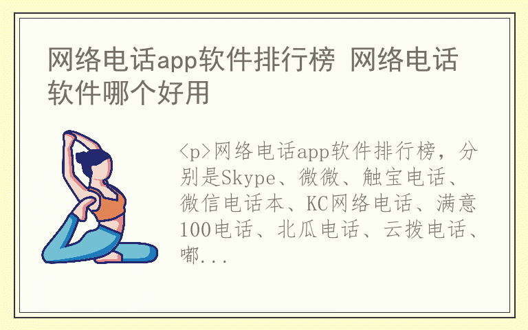 网络电话app软件排行榜 网络电话软件哪个好用