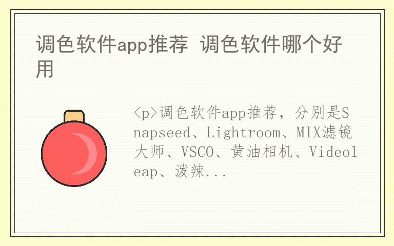 调色软件app推荐 调色软件哪个好用