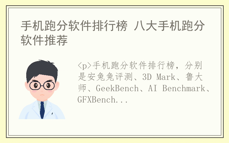 手机跑分软件排行榜 八大手机跑分软件推荐