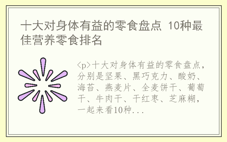 十大对身体有益的零食盘点 10种最佳营养零食排名