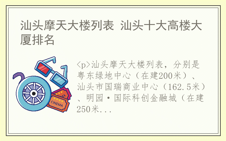 汕头摩天大楼列表 汕头十大高楼大厦排名