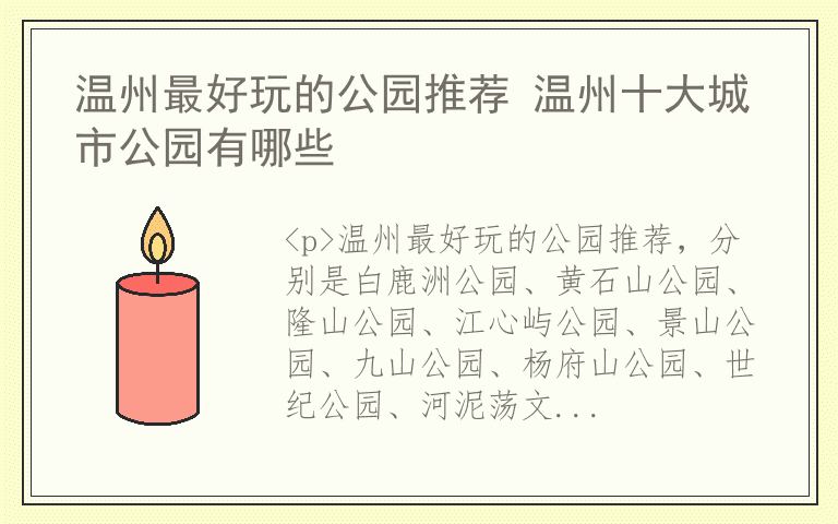 温州最好玩的公园推荐 温州十大城市公园有哪些