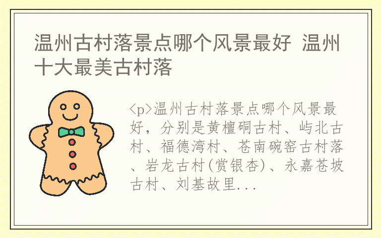 温州古村落景点哪个风景最好 温州十大最美古村落