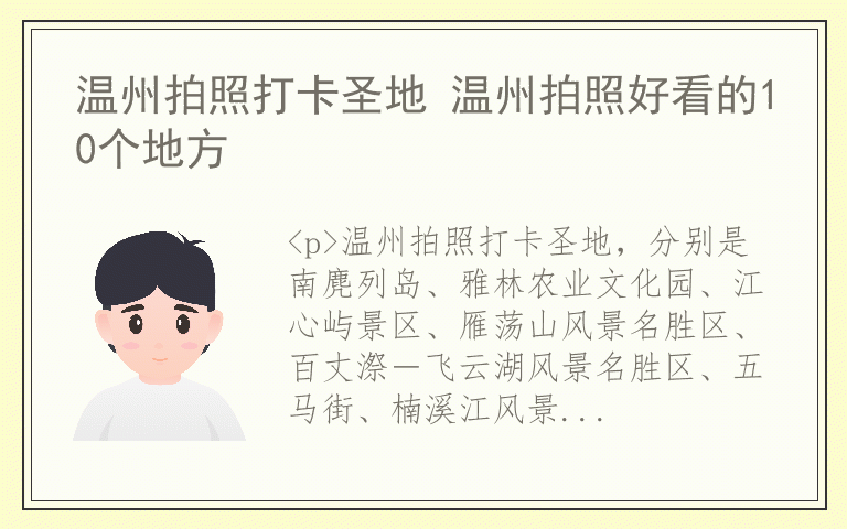 温州拍照打卡圣地 温州拍照好看的10个地方
