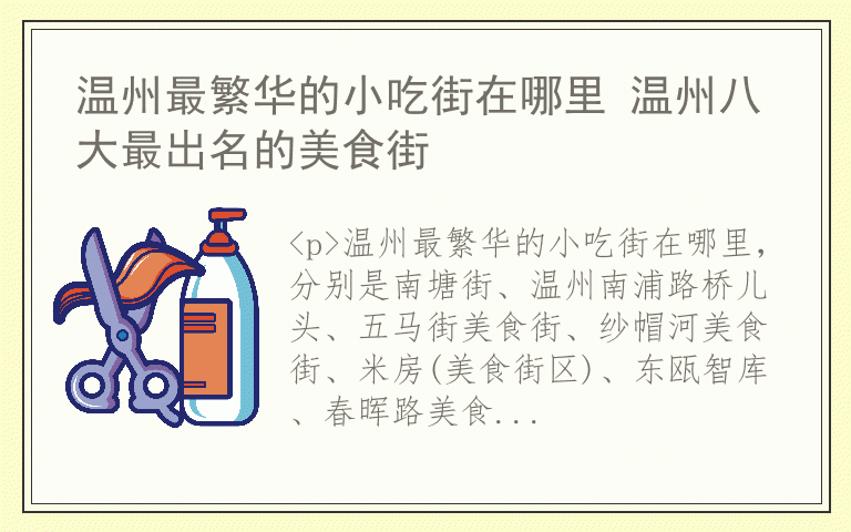 温州最繁华的小吃街在哪里 温州八大最出名的美食街