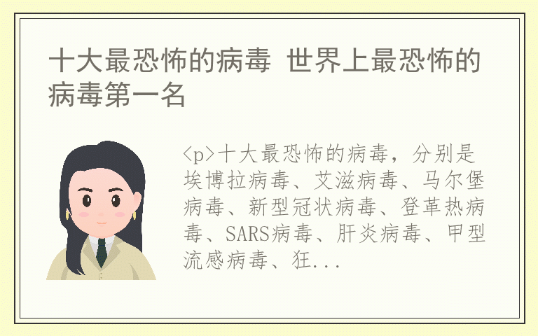 十大最恐怖的病毒 世界上最恐怖的病毒第一名
