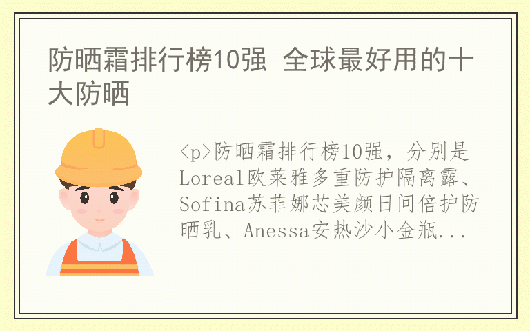 防晒霜排行榜10强 全球最好用的十大防晒