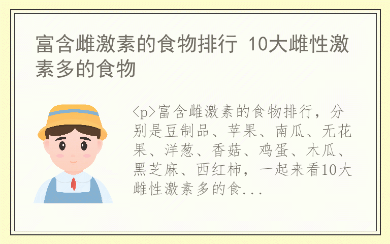 富含雌激素的食物排行 10大雌性激素多的食物