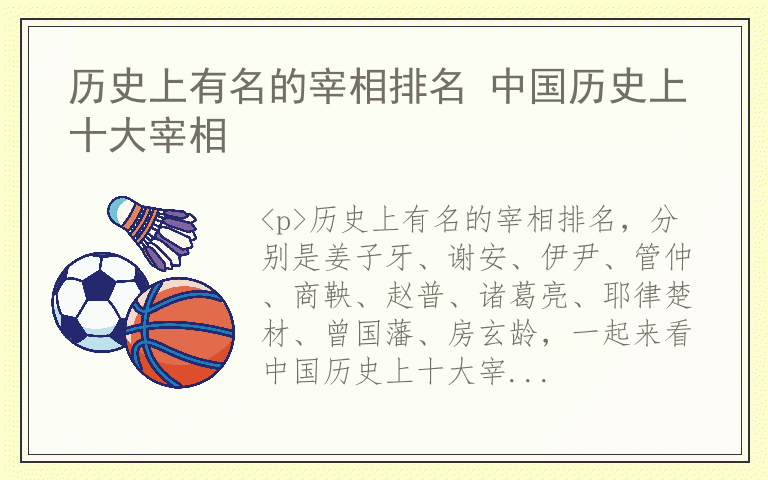 历史上有名的宰相排名 中国历史上十大宰相