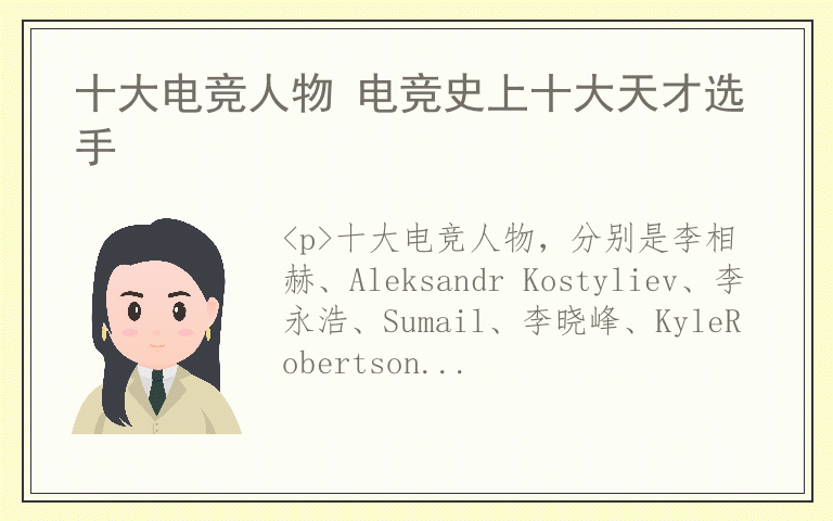 十大电竞人物 电竞史上十大天才选手