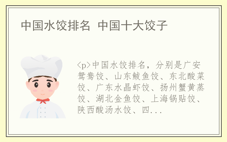 中国水饺排名 中国十大饺子