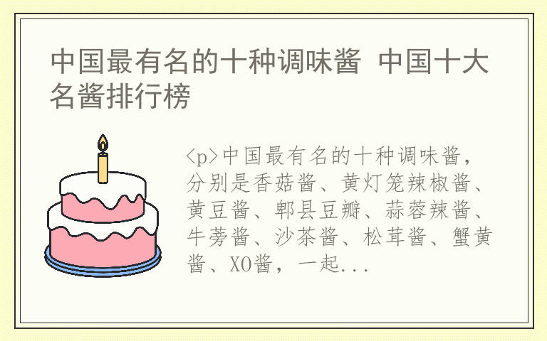 中国最有名的十种调味酱 中国十大名酱排行榜