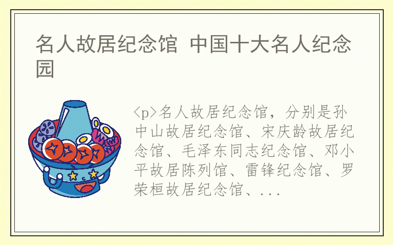 名人故居纪念馆 中国十大名人纪念园