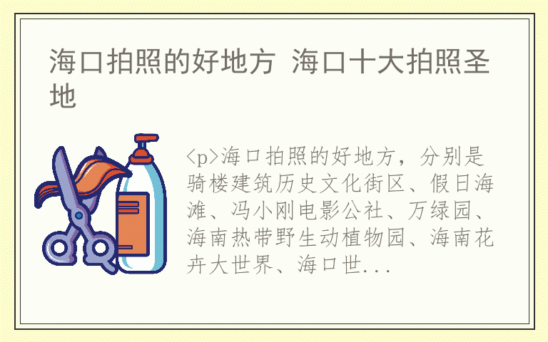 海口拍照的好地方 海口十大拍照圣地