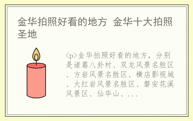 金华拍照好看的地方 金华十大拍照圣地