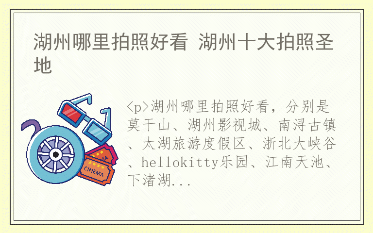 湖州哪里拍照好看 湖州十大拍照圣地