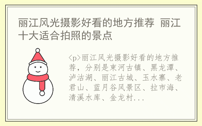 丽江风光摄影好看的地方推荐 丽江十大适合拍照的景点