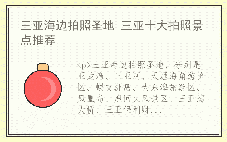 三亚海边拍照圣地 三亚十大拍照景点推荐