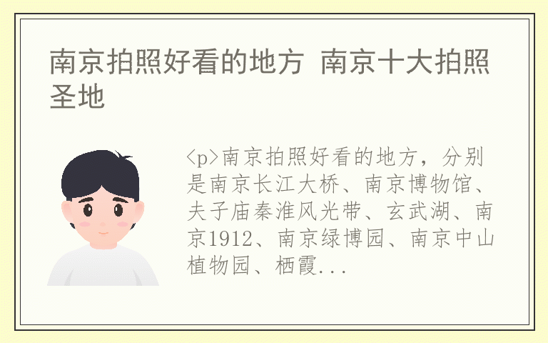南京拍照好看的地方 南京十大拍照圣地