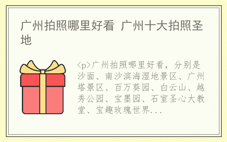 广州拍照哪里好看 广州十大拍照圣地