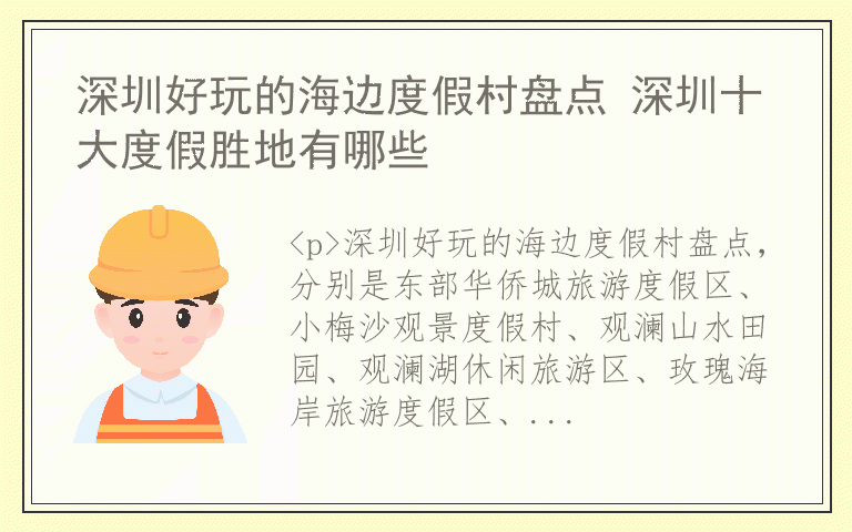 深圳好玩的海边度假村盘点 深圳十大度假胜地有哪些