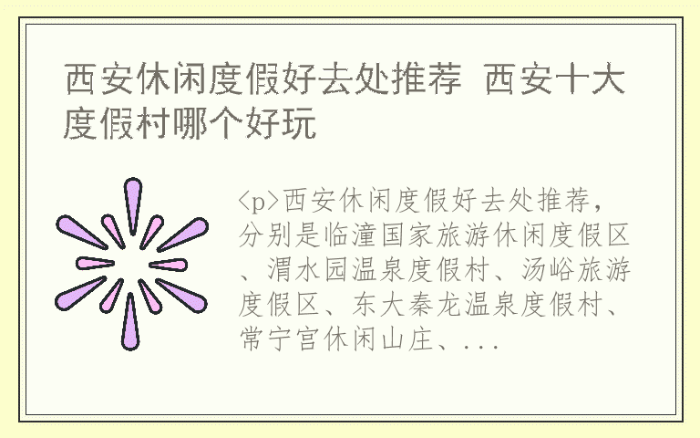 西安休闲度假好去处推荐 西安十大度假村哪个好玩