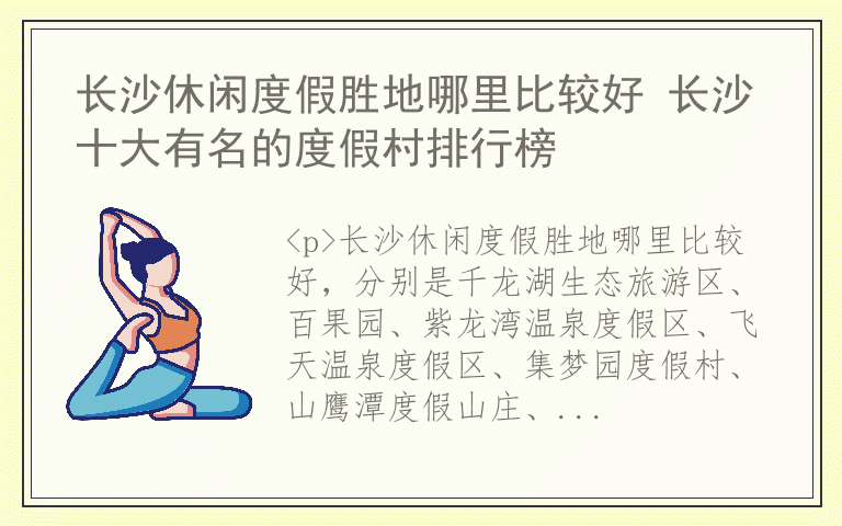 长沙休闲度假胜地哪里比较好 长沙十大有名的度假村排行榜