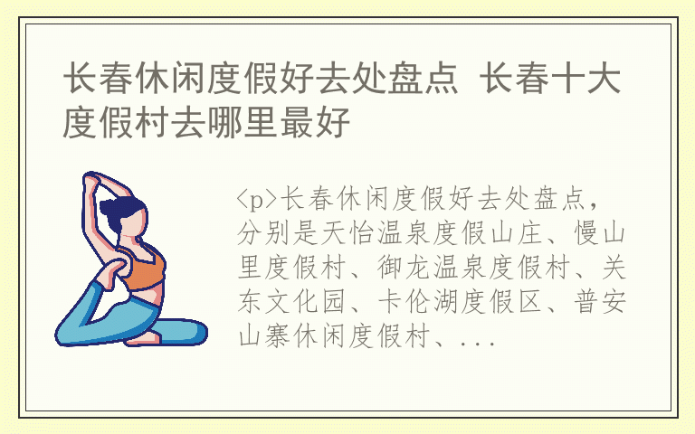 长春休闲度假好去处盘点 长春十大度假村去哪里最好