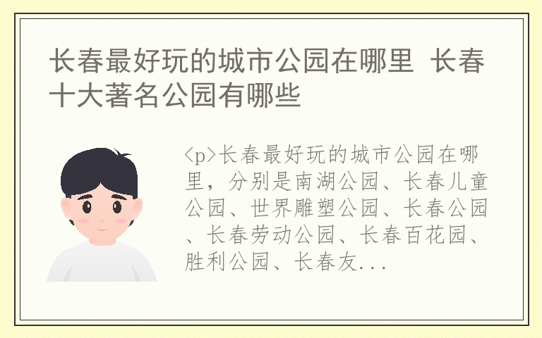 长春最好玩的城市公园在哪里 长春十大著名公园有哪些