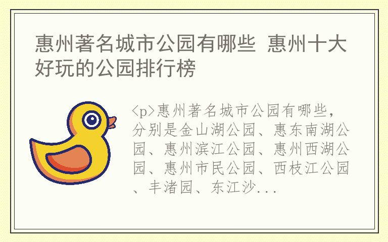惠州著名城市公园有哪些 惠州十大好玩的公园排行榜