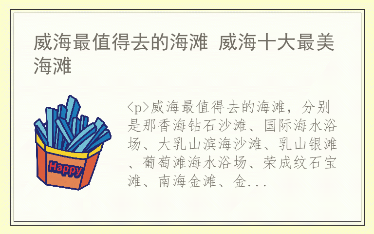 威海最值得去的海滩 威海十大最美海滩