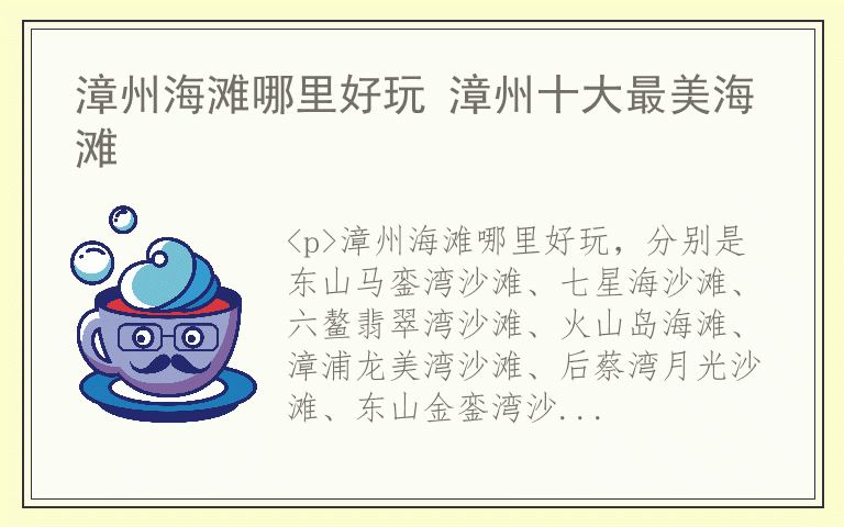 漳州海滩哪里好玩 漳州十大最美海滩