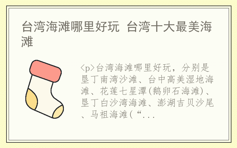 台湾海滩哪里好玩 台湾十大最美海滩