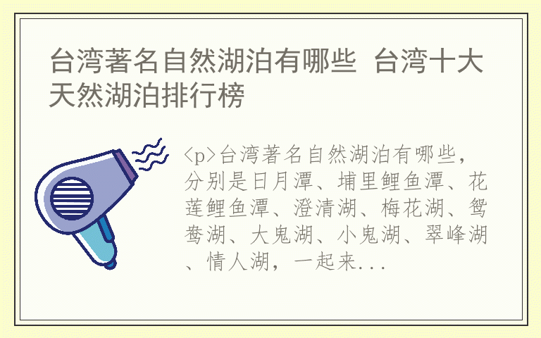 台湾著名自然湖泊有哪些 台湾十大天然湖泊排行榜