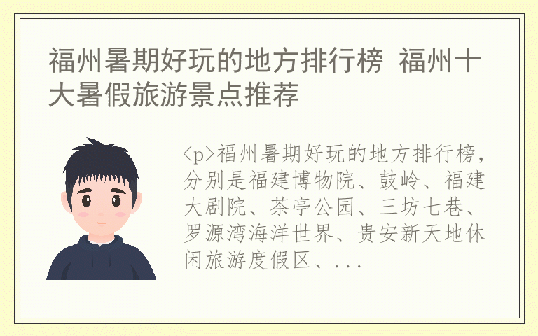 福州暑期好玩的地方排行榜 福州十大暑假旅游景点推荐